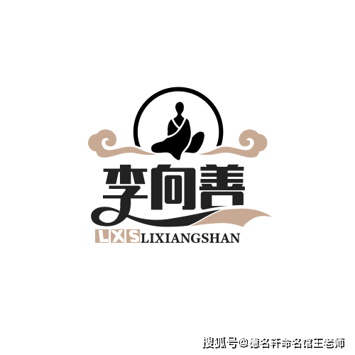 原創寶寶起名案例 李向善：嚮明而治，善行天下