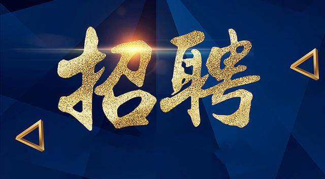 編制內！四川事業單位公開招聘19人！正在報名！