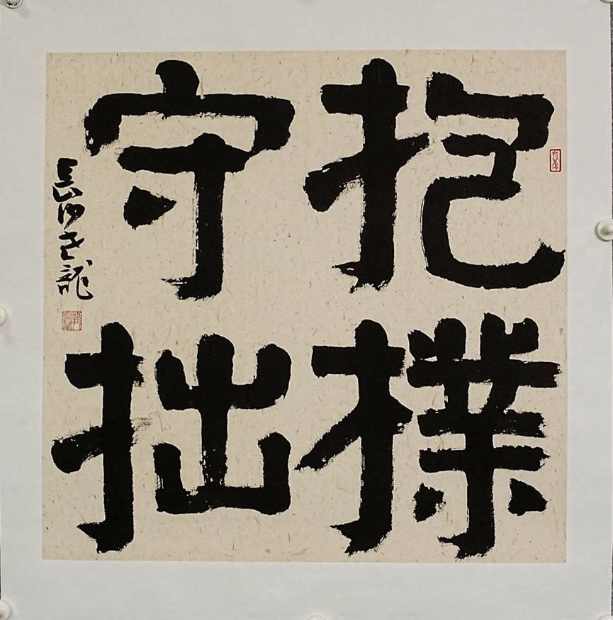 問道——一位書法家對一個書法愛好者的深刻影響