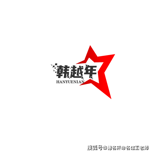 原創寶寶起名案例 韓越年：韓潮越年，文脈維新