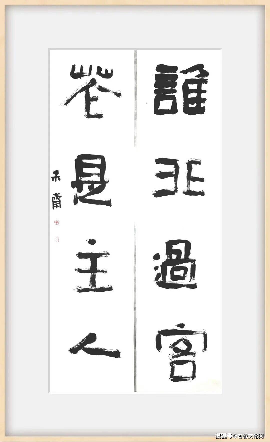 “風流猶拍古人肩”——範士華書法作品欣賞