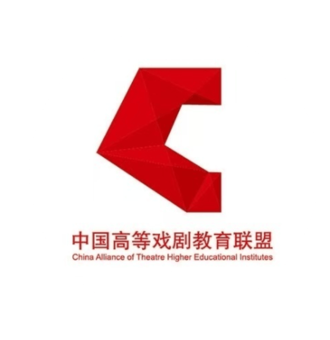 戲劇振興 美育同行：中國高等戲劇教育聯盟誠邀加盟