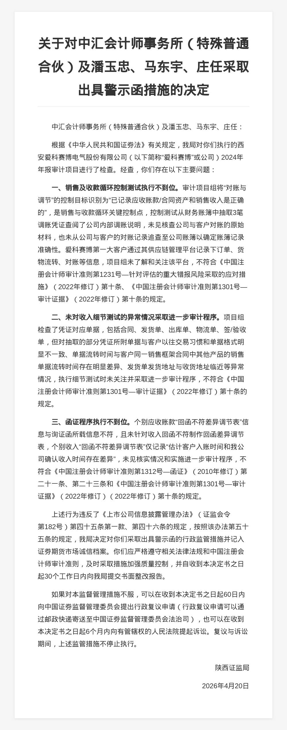 中匯會計師事務所被出具警示函，涉愛科賽博年報審計違規