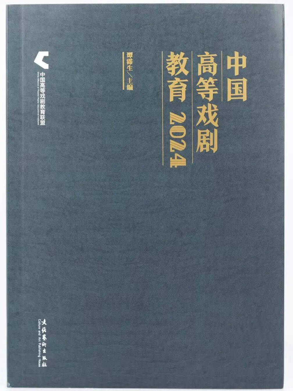 戲劇振興 美育同行：中國高等戲劇教育聯盟誠邀加盟
