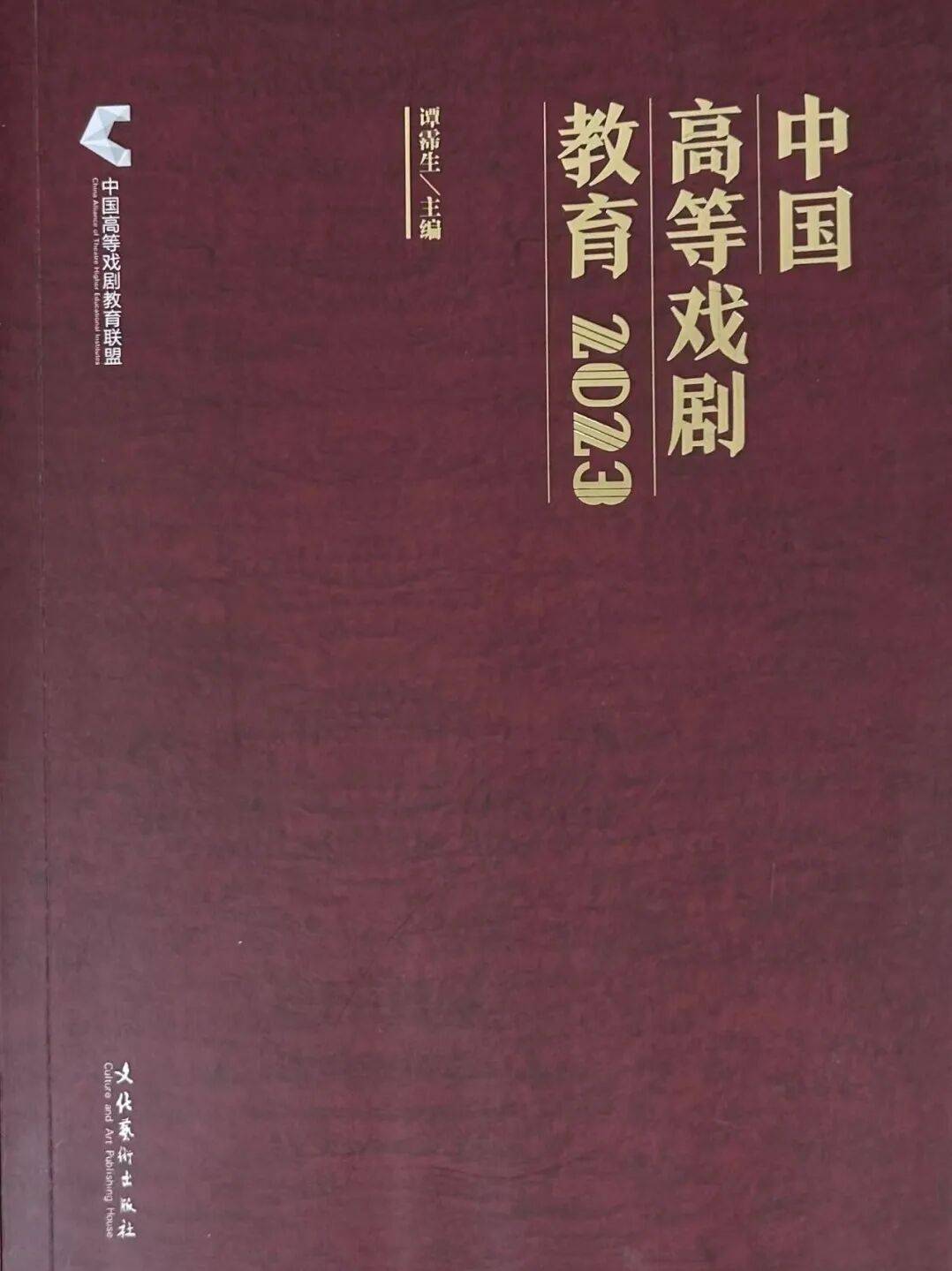 戲劇振興 美育同行：中國高等戲劇教育聯盟誠邀加盟
