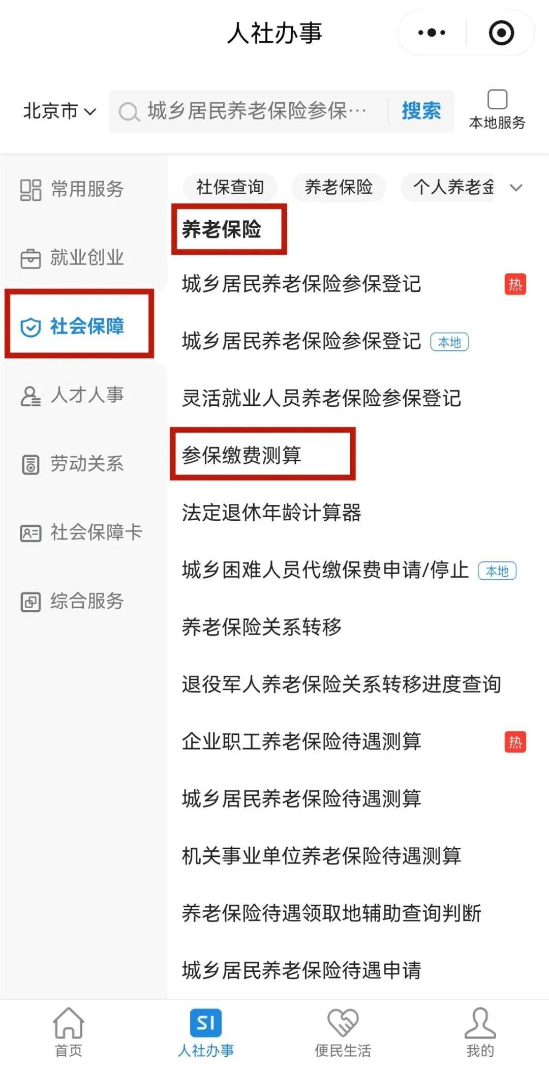 【解疑答惑】如何用電子社保卡測算參保繳費金額？
