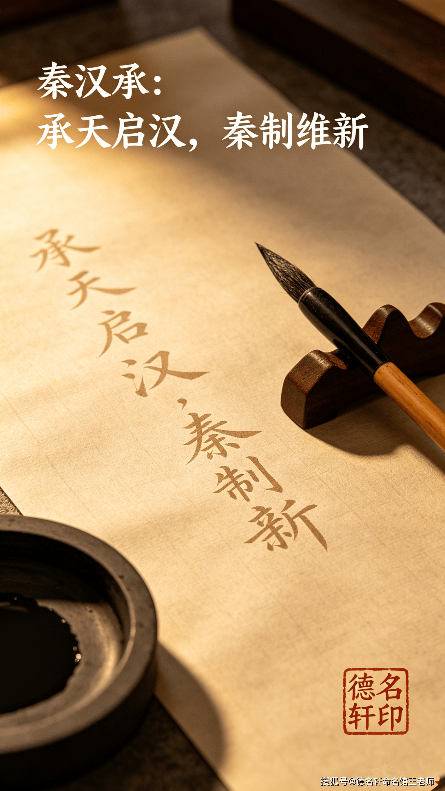 2026年寶寶起名案例 秦漢承：承天啟漢，秦制維新