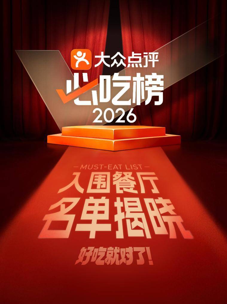 2026大眾點評“必吃榜”入圍揭曉：10年來最大規模拓城，境內新增百個美食之城
