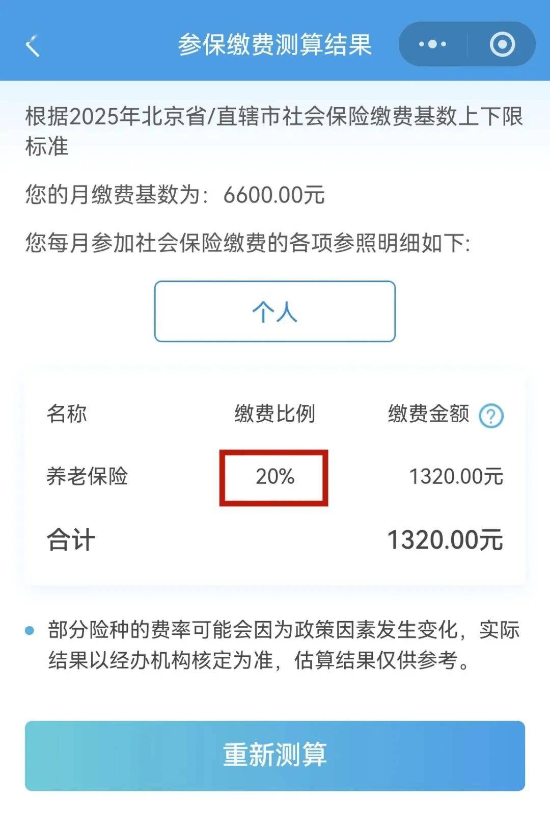 【解疑答惑】如何用電子社保卡測算參保繳費金額？