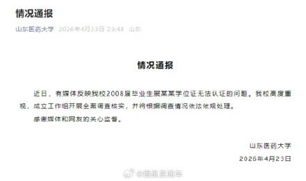 山東醫藥大學通報男子學位證失效