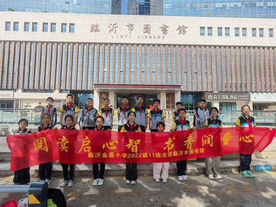 原創臨沂金盾小學走進臨沂市圖書館開展研學實踐活動