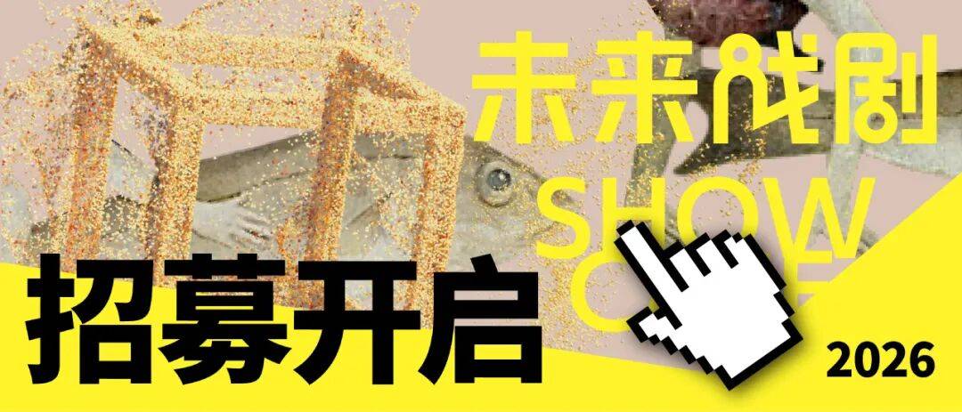 “未來戲劇沙龍”主理人全球招募開啟！