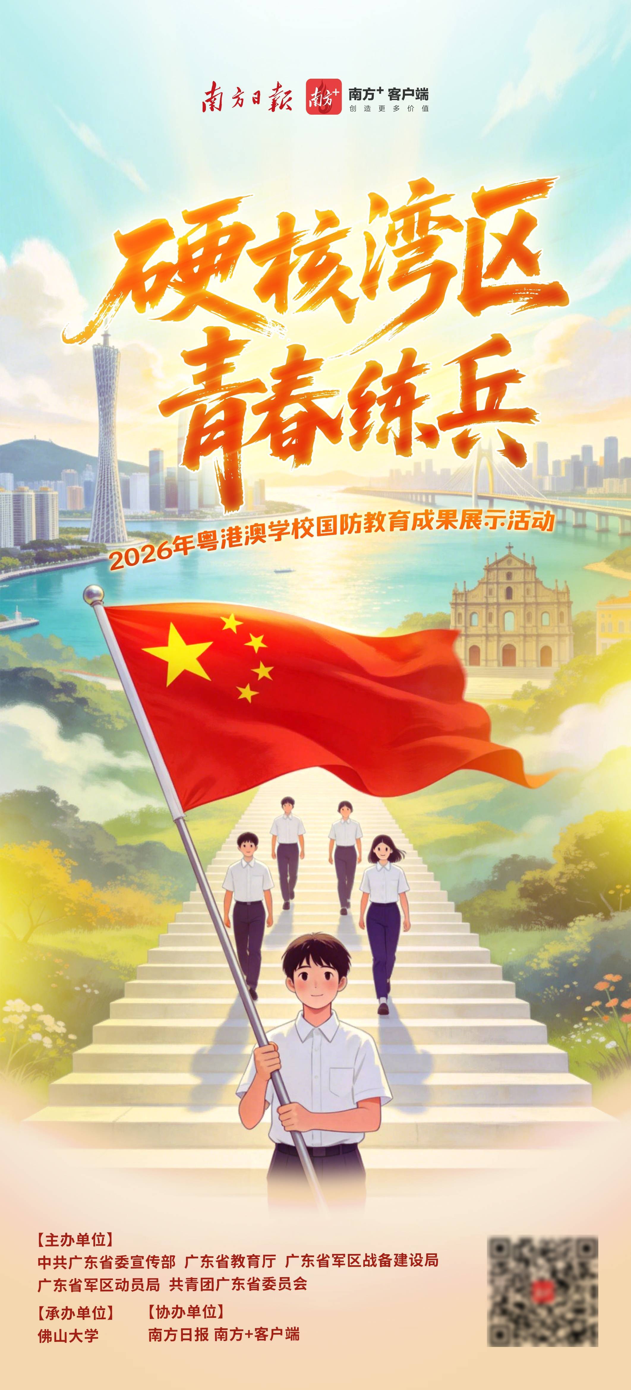 粵港澳國旗護衛隊集結！哪所學校的國防教育成果最亮眼？