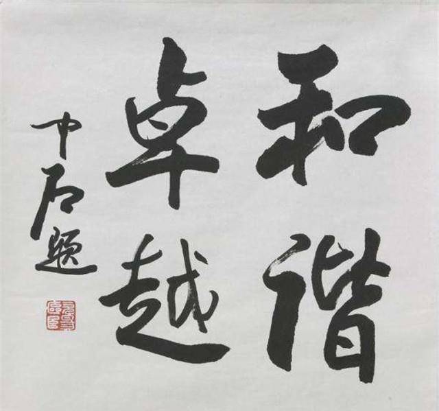 原創歐陽中石：不懂書法的書法大家，雖為書法名家，但作品程式化嚴重