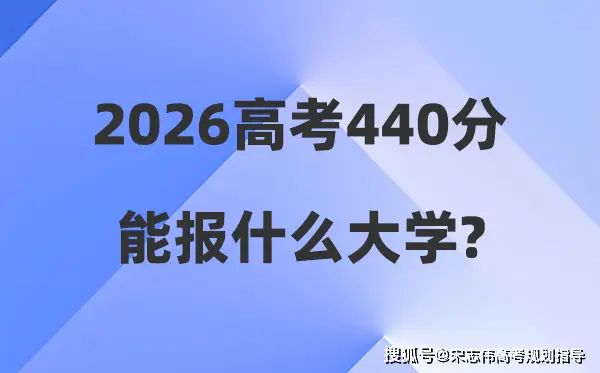 2026年高考440分能報什麼大學_440分左右本科大學名單