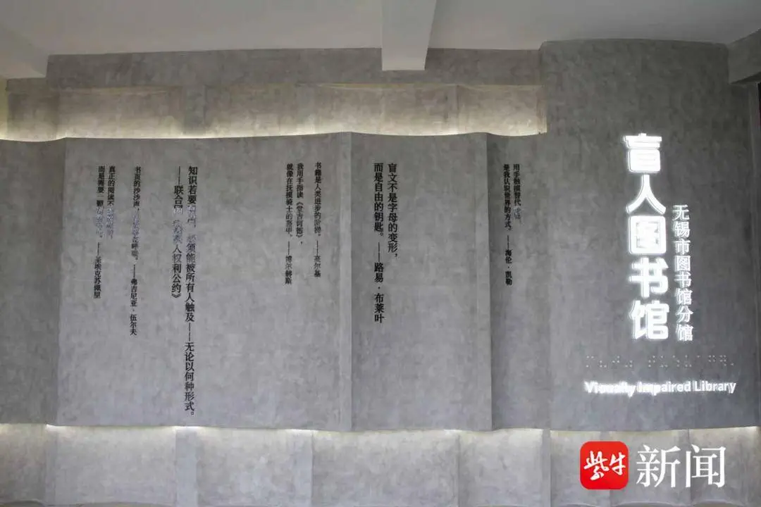 打造視障者閱讀港灣……無錫市圖書館心閱萬物分館開館