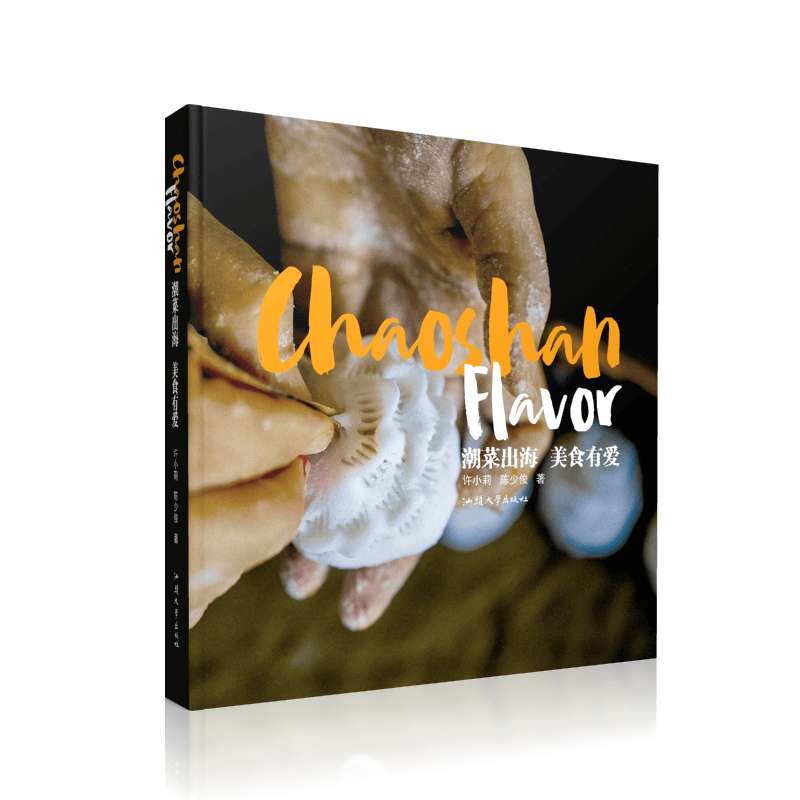 《潮菜出海 美食有愛 》出版，讓潮汕飲食文化走向世界