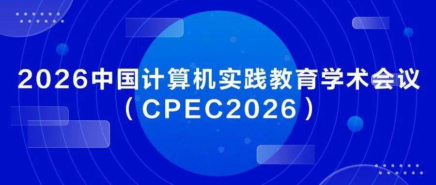 徵稿通知 ｜ 2026中國計算機實踐教育學術會議（CPEC2026）