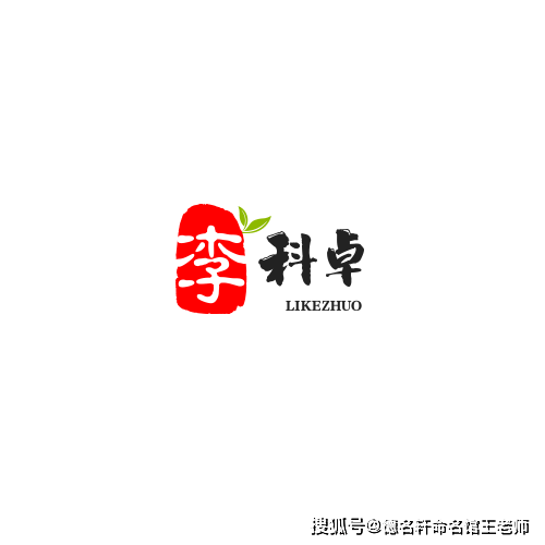 原創寶寶起名案例 【李科卓】李科卓：科海卓然，李實垂枝