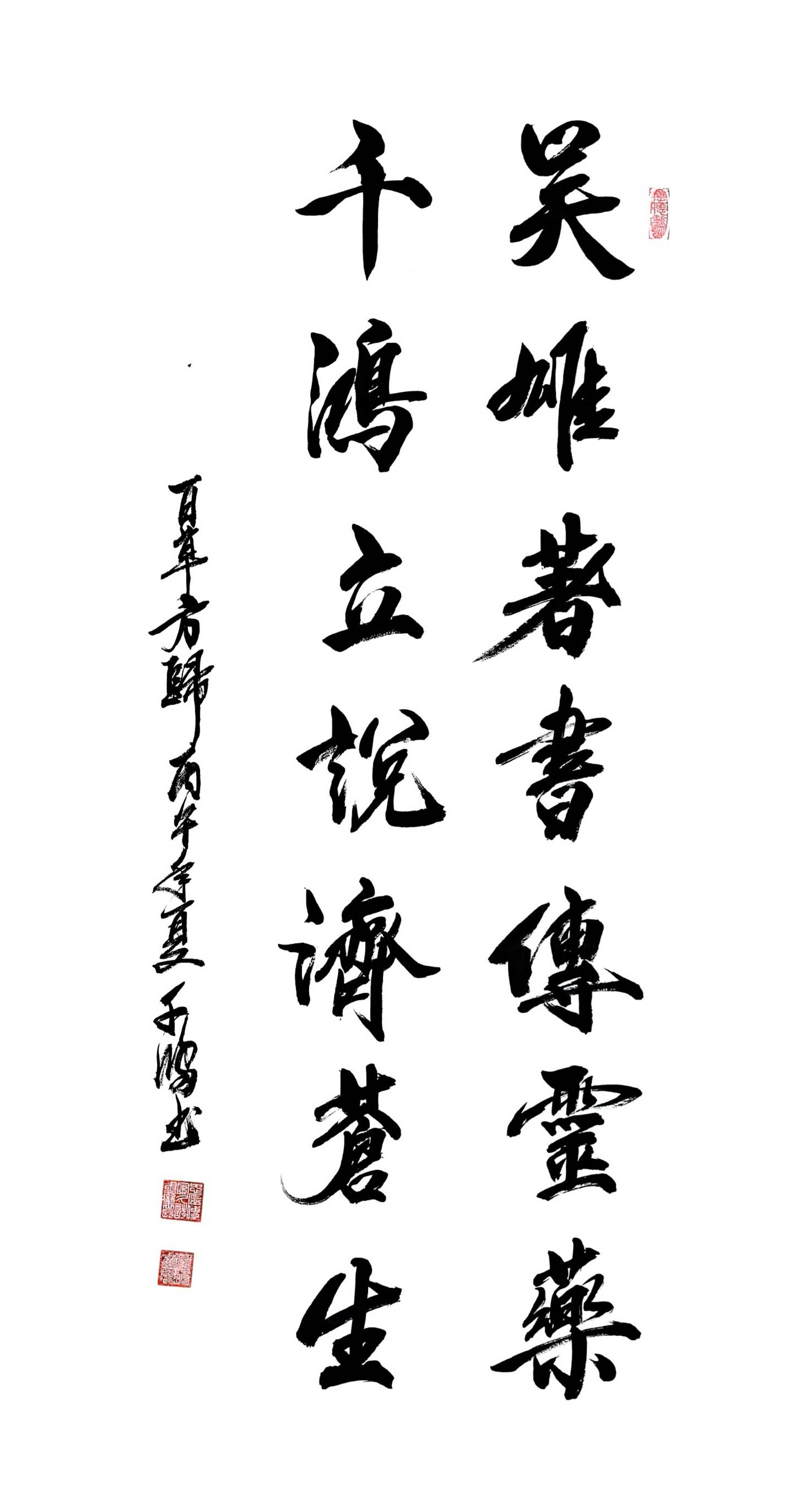 吳千鴻，原名吳雄。《百草方歸》書法作品