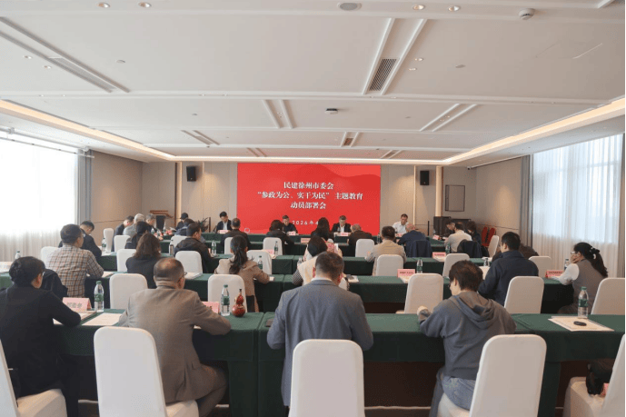 民建徐州市委會召開“參政為公、實幹為民”主題教育動員部署會
