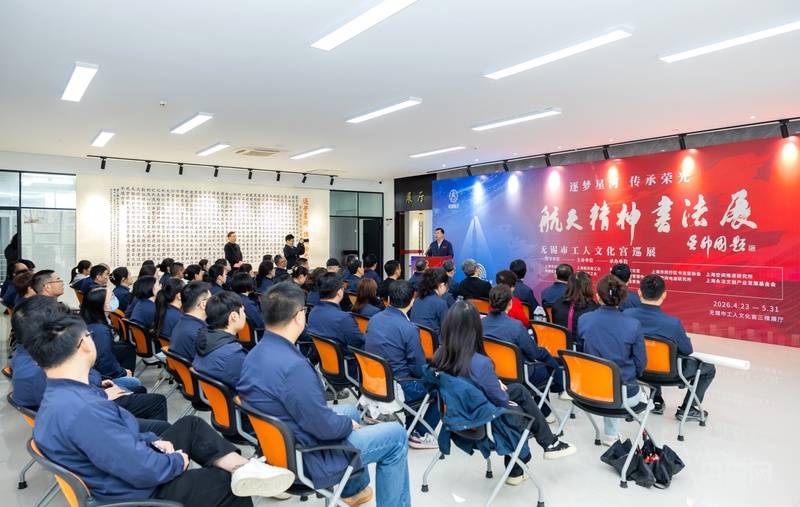 第九屆航天精神書法展巡展無錫 輻射長三角