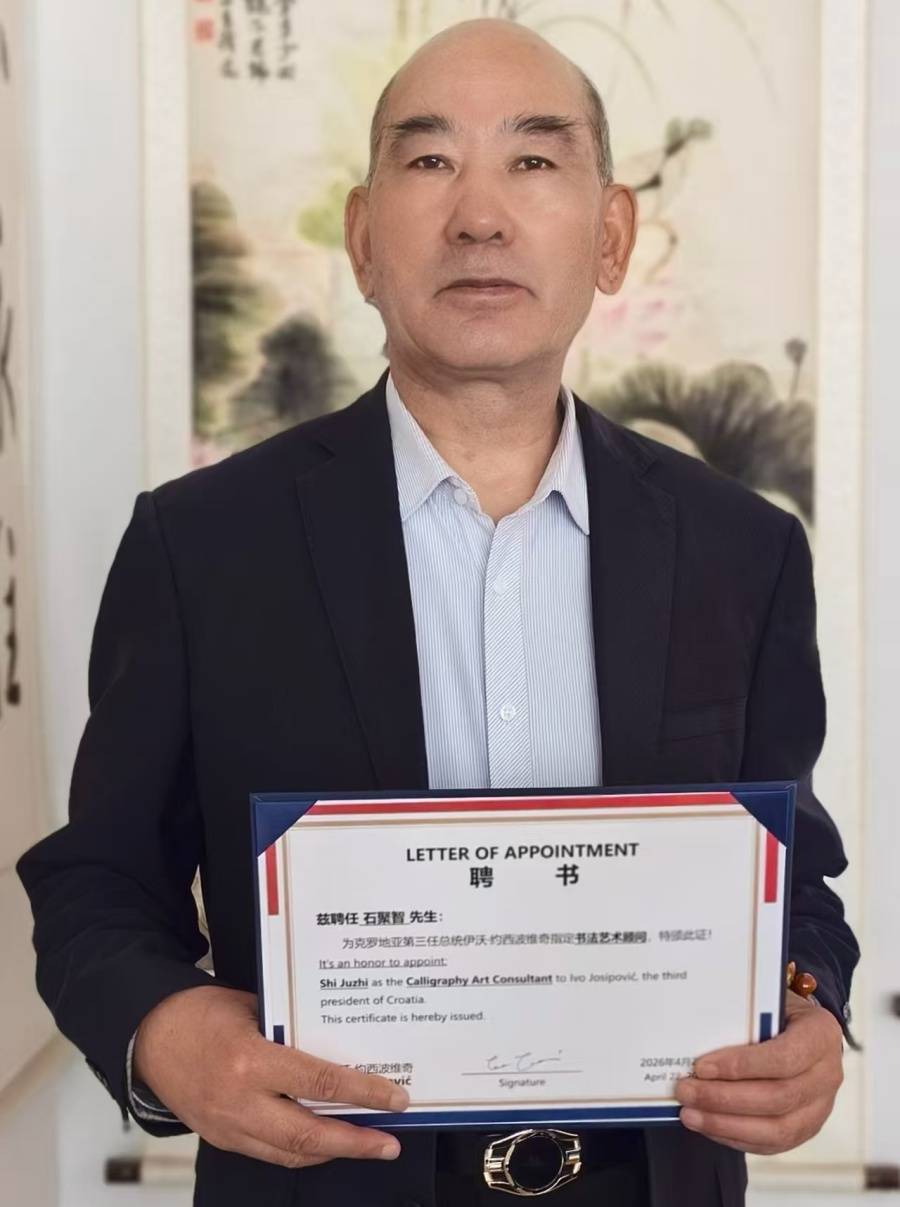 原創書法家石聚智被克羅埃西亞總統約西波維奇聘為書法藝術顧問