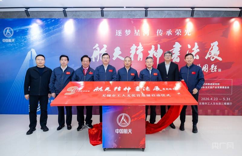 第九屆航天精神書法展巡展無錫 輻射長三角