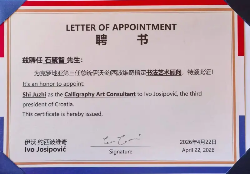 原創書法家石聚智被克羅埃西亞總統約西波維奇聘為書法藝術顧問