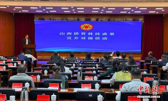 山西僑界科技成果宣介對接活動在陽泉舉行