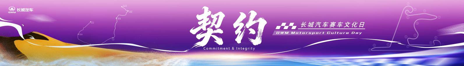 長城汽車賽車文化日啟幕，助力中國汽車運動高質量發展