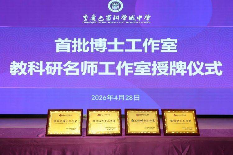 重慶巴蜀科學城中學首批博士工作室授牌