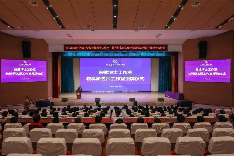 重慶巴蜀科學城中學首批博士工作室授牌