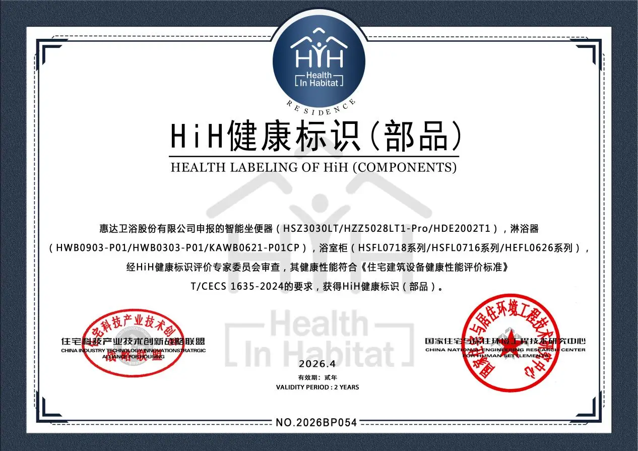 拿下衛浴首個HiH健康標識（部品)！惠達五一全域促銷開啟健康衛浴新體驗