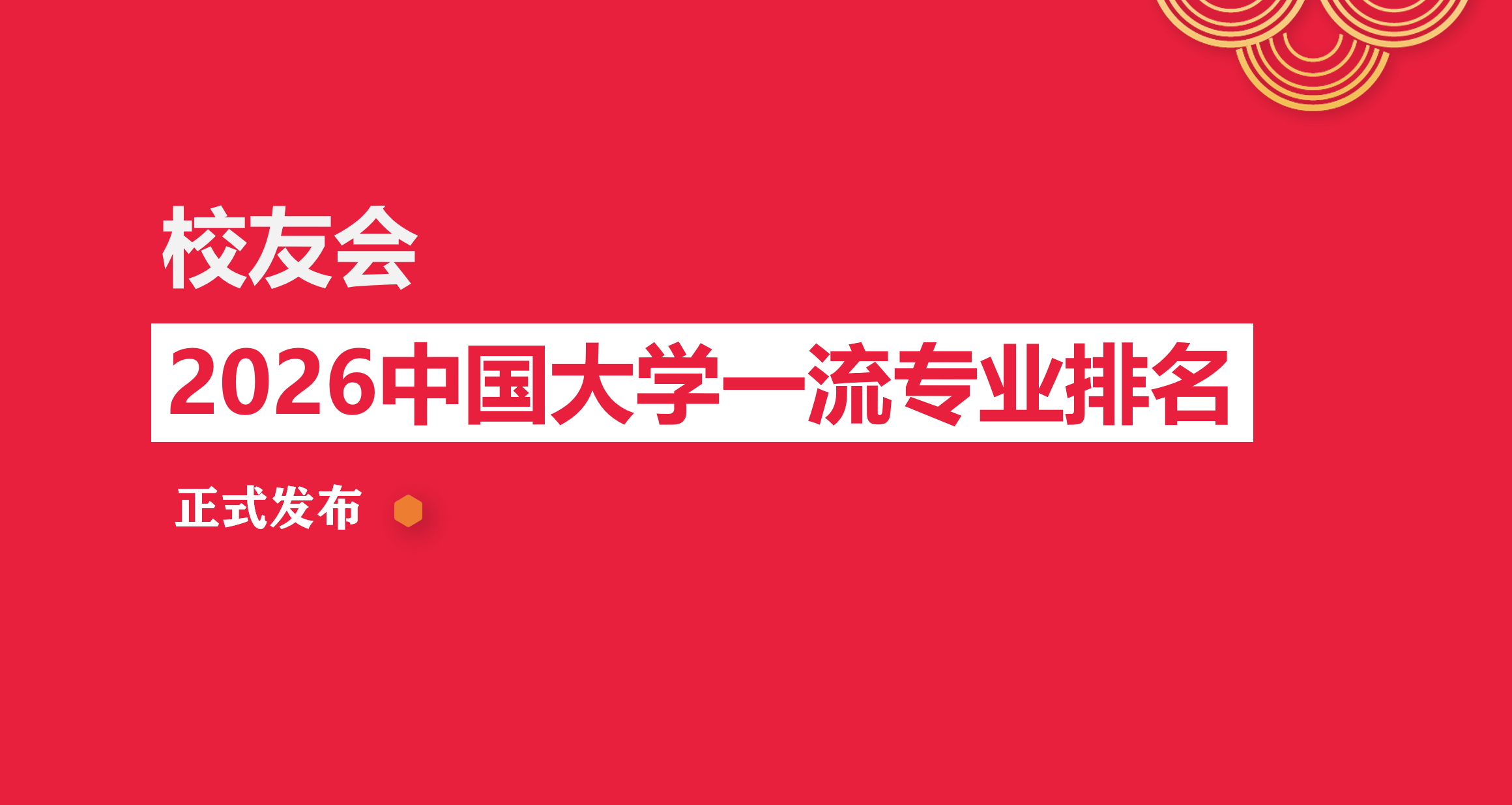 校友會2026中國大學衛生教育專業排名，上海杉達學院第一